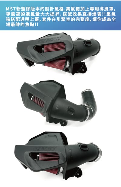 免運 免工資 TY-SUP08 MST 進氣系統2